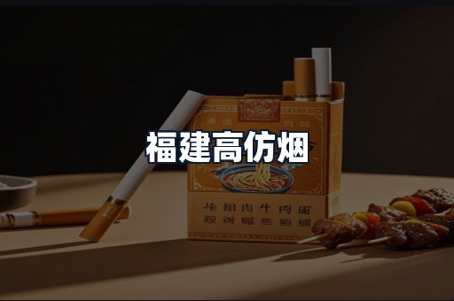 福建高仿烟
